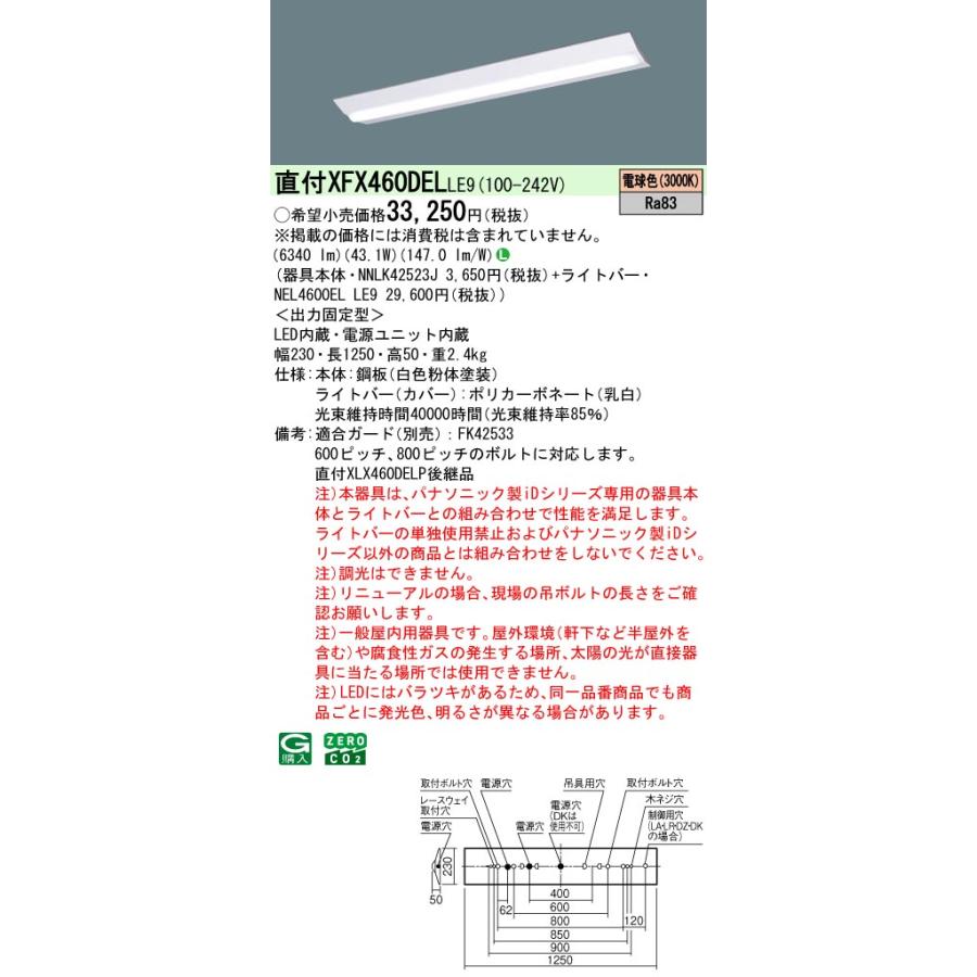 パナソニック【5台セット】XFX460DELLE9 一体型LEDベースライト iDシリーズ40形 直付型 Dスタイル W230 非調光 6900lm 電球色_1