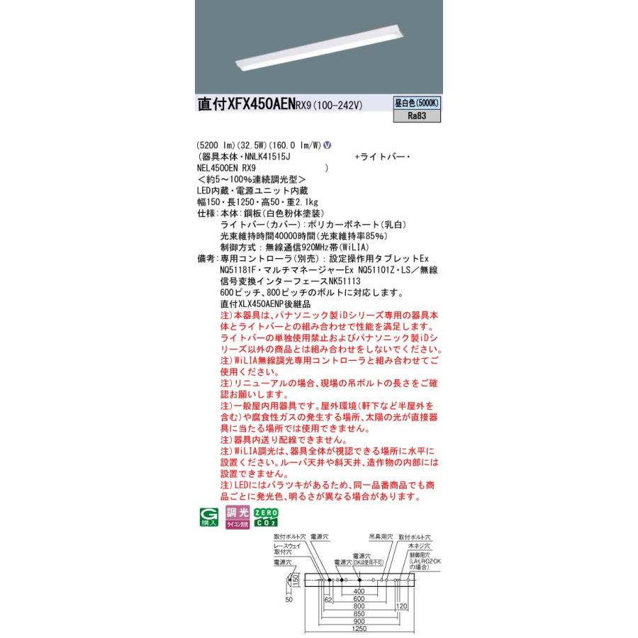 パナソニック XFX450AENRX9 一体型LEDベースライトIDシリーズ40形 直付型 Dスタイル W150 5100lm WiLIA無線調光 昼白色の画像