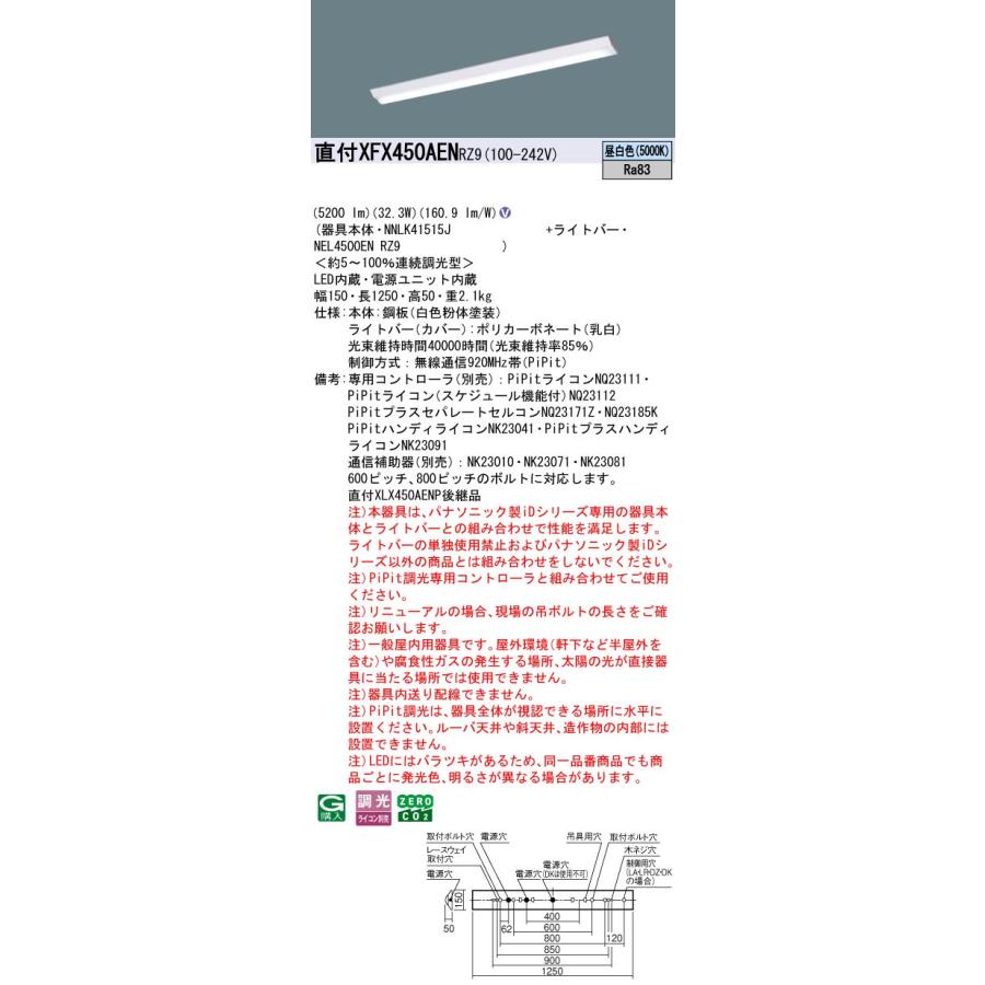 パナソニック XFX450AENRZ9 一体型LEDベースライトIDシリーズ40形 直付型 Dスタイル W150 5100lm PiPit調光 昼白色の画像