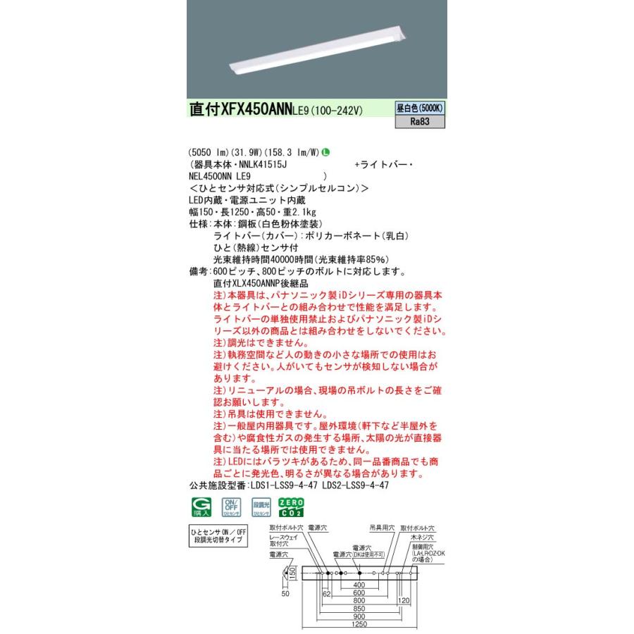 パナソニック XFX450ANNLE9 一体型LEDベースライトIDシリーズ40形 直付型 Dスタイル W150 5050lm ひとセンサ付 非調光昼白色の画像