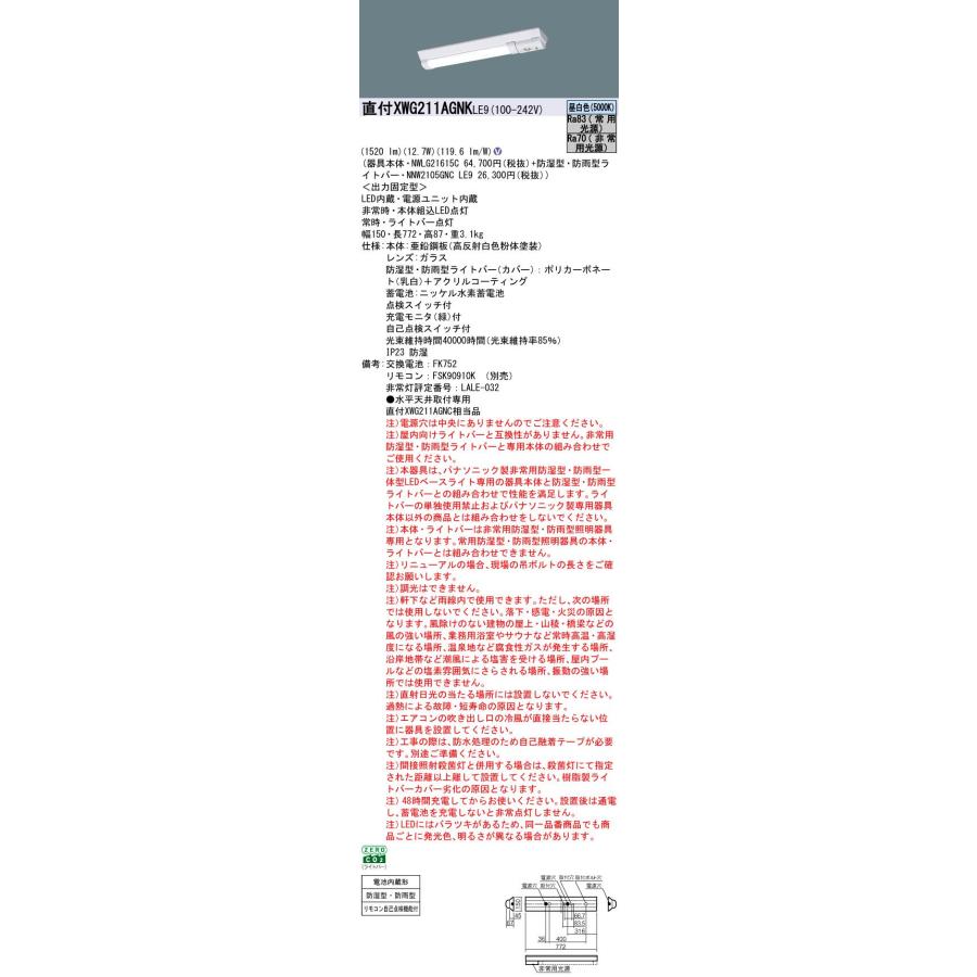 パナソニック XWG211AGNKLE9 非常用照明器具 Dスタイル 20形 W150 防湿防雨型 1600lmタイプ 昼白色 非調光の画像