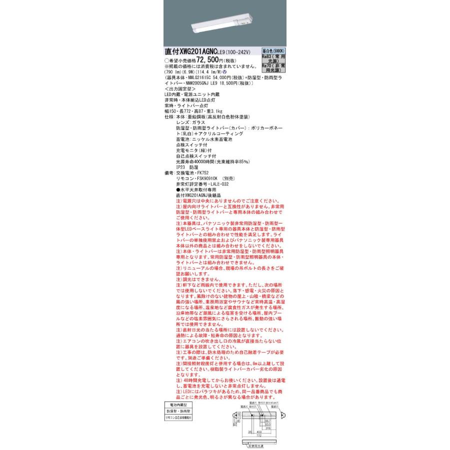 在庫有り パナソニック XWG201AGNCLE9 非常用照明器具 20形一体型LEDベースライト 防湿型・防雨型 Dスタイル 富士型 W150 FL20形・800 lm 昼白色・非調光｜densetu｜02