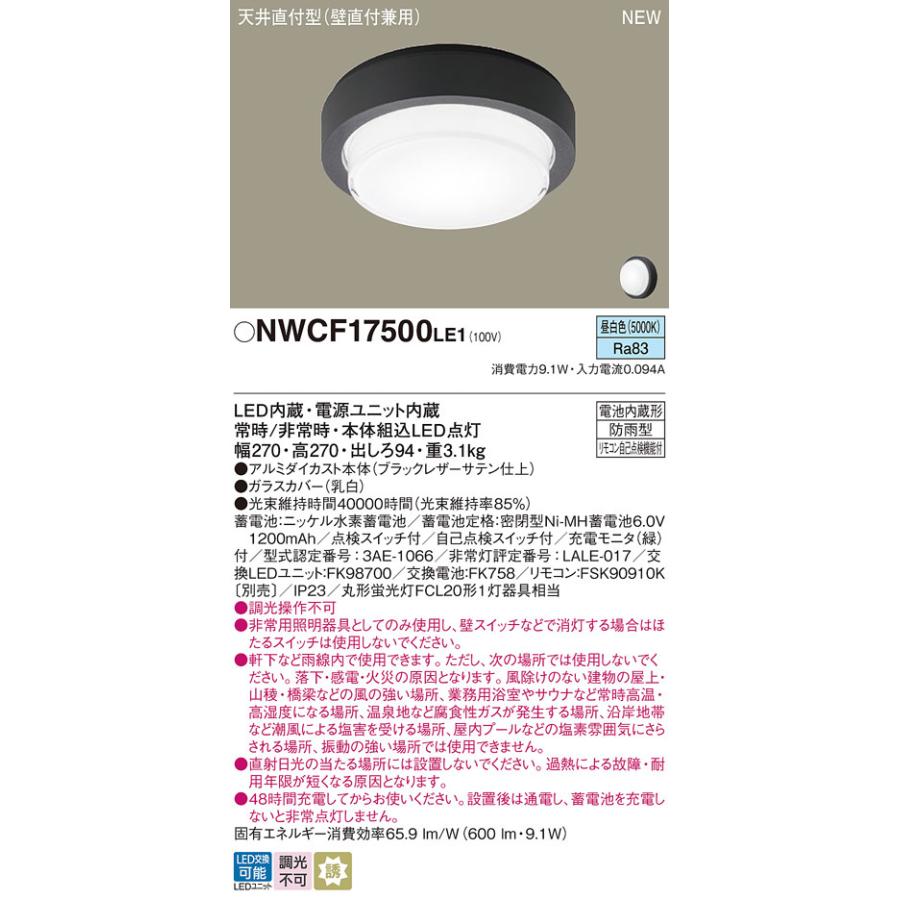 パナソニック NWCF17500LE1 防雨型シーリング階段灯 壁・天井直付型 フラット ブラック低光束タイプ 600lm 昼白色_1