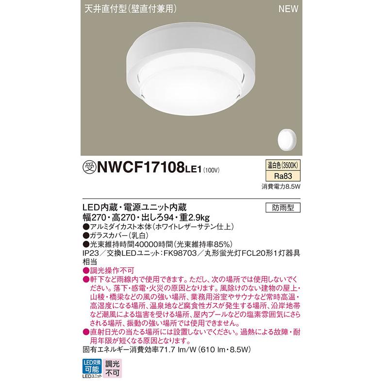 パナソニック NWCF17108LE1 防雨型シーリング階段灯 壁・天井直付型 フラット ホワイト 低光束タイプ 610lm 温白色