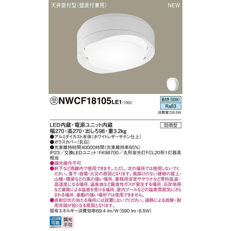 パナソニック NWCF18105LE1 防雨型シーリング階段灯 壁・天井直付型 フード ホワイト 低光束タイプ 590lm 昼白色の画像