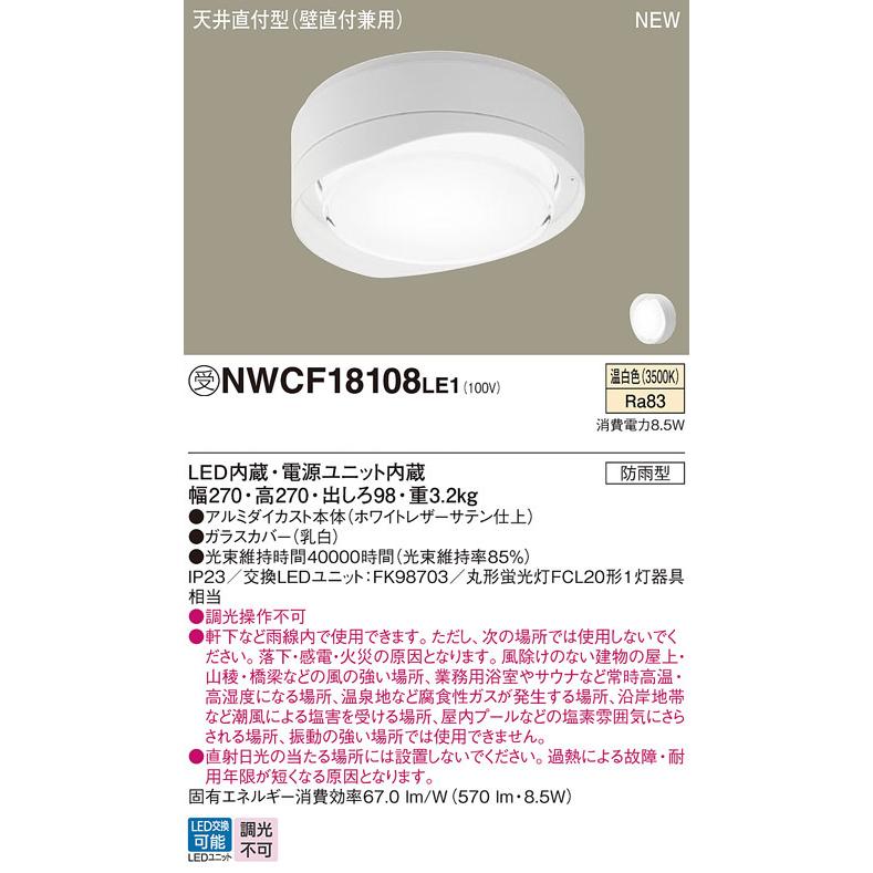 パナソニック NWCF18108LE1 防雨型シーリング階段灯 壁・天井直付型 フード ホワイト 低光束タイプ 570lm 温白色の画像