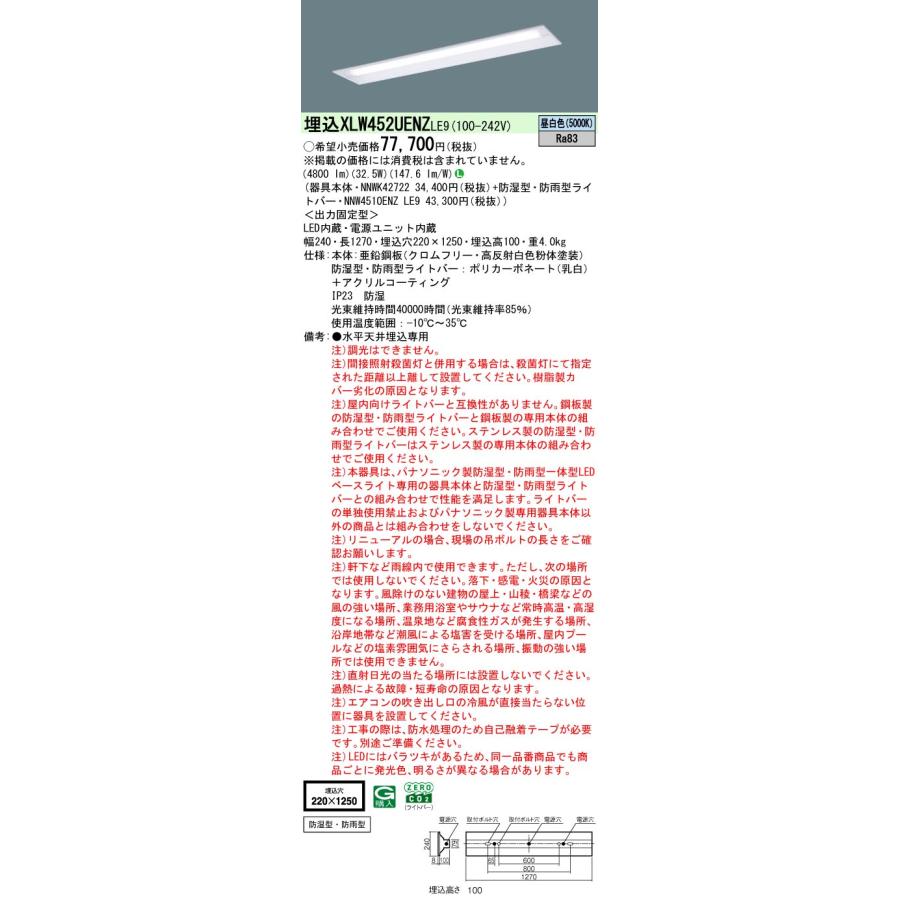 パナソニック XLW452UENZLE9 iDシリーズ 40 型 防湿型・防雨型照明器具 埋込型 W220 Hf32形 定格出力型器具相当 5200 lm 昼白色の画像