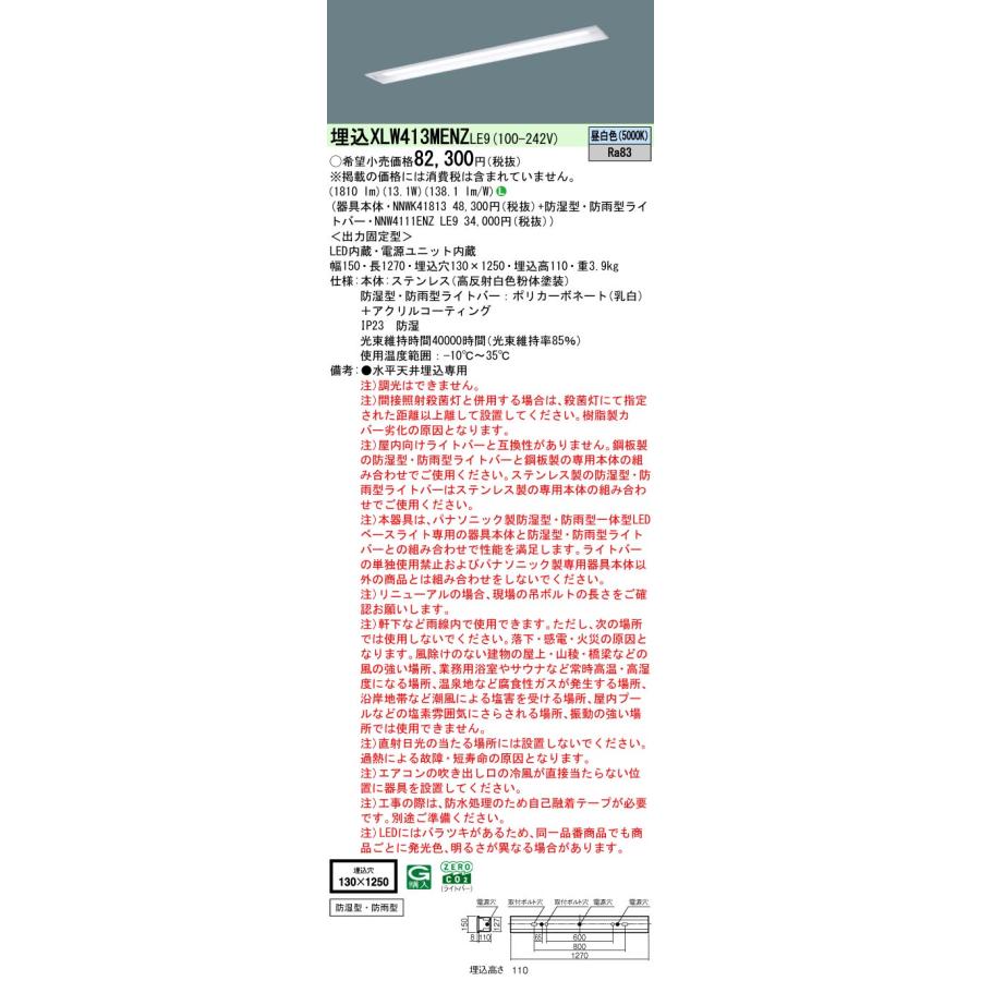 パナソニック XLW413MENZLE9 iDシリーズ 40 型 防湿型・防雨型照明器具 埋込型 ステンレス W130 FLR40形 節電タイプ 2000 lm 昼白色_1