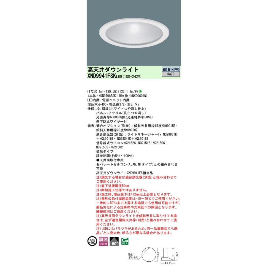 パナソニック XND9941FSKLR9 高天井用ダウンライト 天井埋込型拡散パネル付タイプ LED昼白色 ビーム角80度 LED2000形 調光タイプ_1
