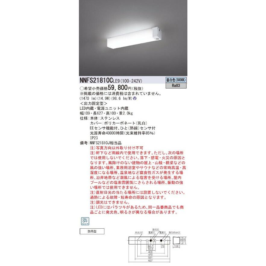 パナソニック NNFS21810CLE9 ウォールライト 天井直付タイプ 防雨型