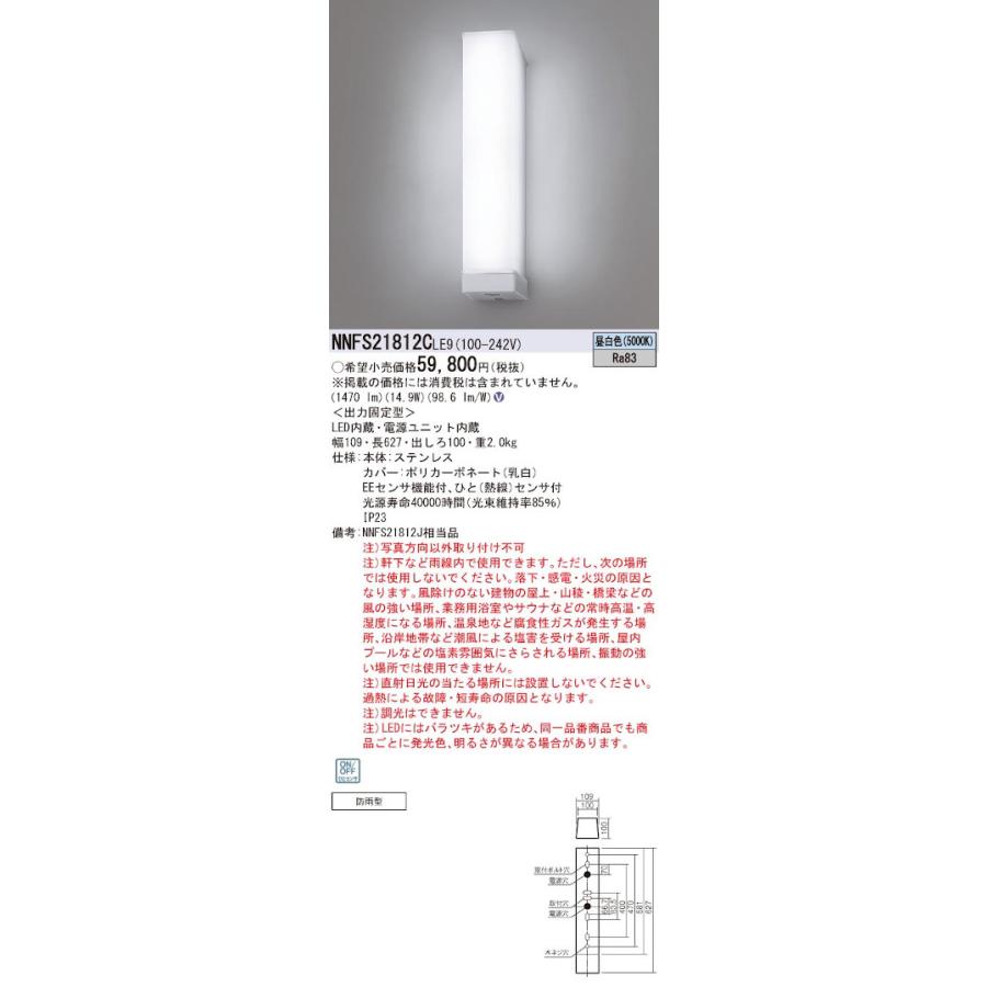 パナソニック NNFS21812CLE9 ウォールライト 縦付タイプ 防雨型 パナソニック NNFS21812CLE9 ウォールライト 縦付タイプ 防雨型
