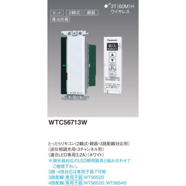 パナソニック WTC56713W とったらリモコン 2線式・親器・3路配線対応形 逆位相調光用・3チャンネル形 適合LED専用3.2A 色ホワイト｜densetu｜02