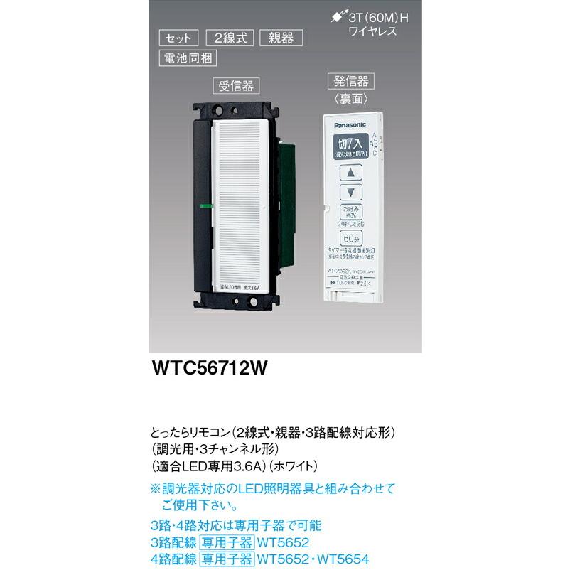 Panasonic（パナソニック） WTC56712W とったらリモコン 2線式・親器 
