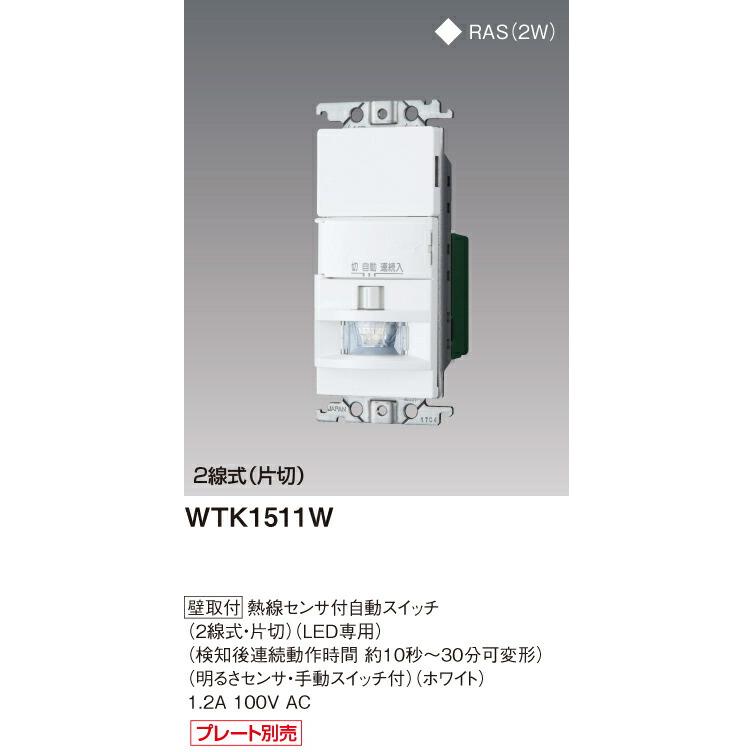 パナソニック WTK1511W 熱線センサ付自動スイッチ壁取付 2線式・片切 LED専用 検知後連続動作時間約10秒 - 30分可変形 明るさセンサ・手動スイッチ付 色ホワイト｜densetu｜02