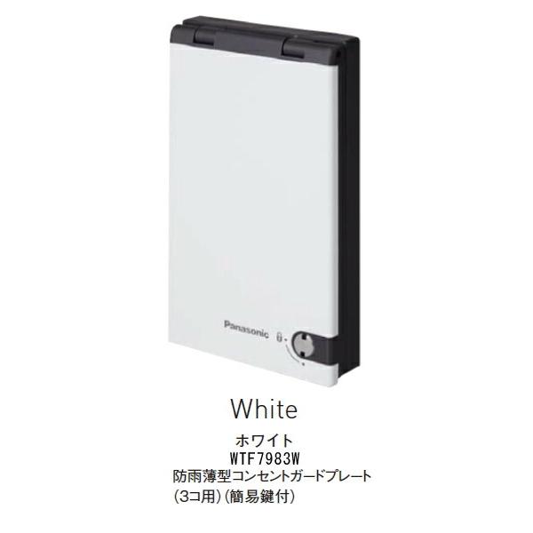 Panasonic パナソニック WTF7983W 防雨薄型コンセントプレート 3