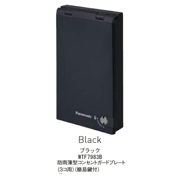 Panasonic パナソニック WTF7983B 防雨薄型コンセントプレート 3コ用 