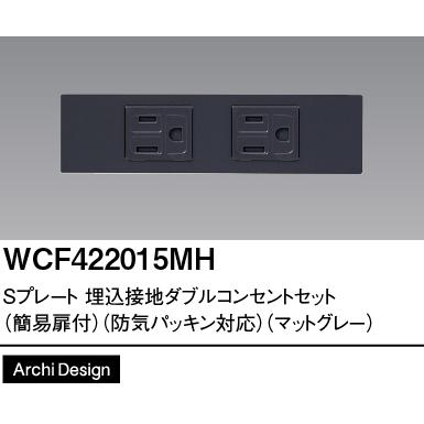 Panasonic（パナソニック） WCF422015MH Sプレート埋込ダブル 