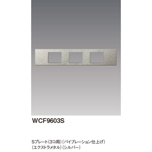 パナソニック WCF9603S Sプレート エクストラメタル 3コ用 バイブレーション仕上げ シルバー｜densetu｜02