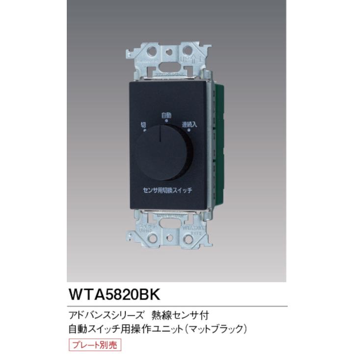 Panasonic（パナソニック） WTA5820BK 熱線センサ付自動スイッチ用操作