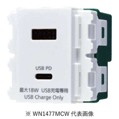 Panasonic（パナソニック） WN1477MCW 埋込充電用USBコンセント2 