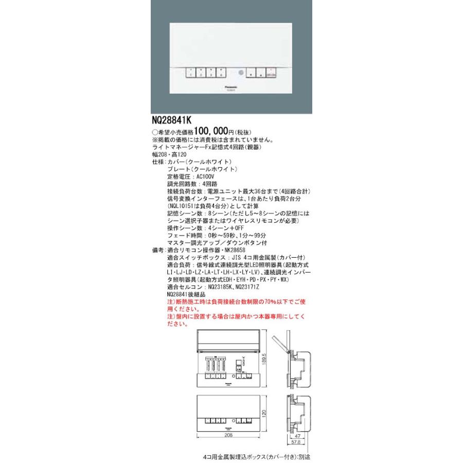 パナソニック NQ28841K 適合調合器 壁埋込型 ライトマネージャーFx 記憶式4回路（親器）の画像