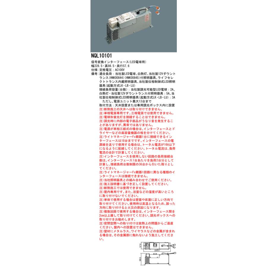パナソニック NQL10101 ライトマネージャーFx専用 信号変換インターフェース LED電球用