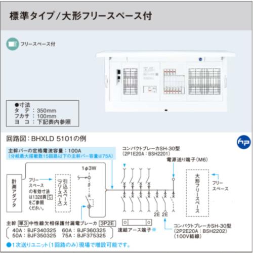 パナソニック BHXLD5141 フレキシードスマート スタンダード 計測アダプタ付 引込スペース付 大型フリースペース付 主幹50A回路数14回路スペース1_1
