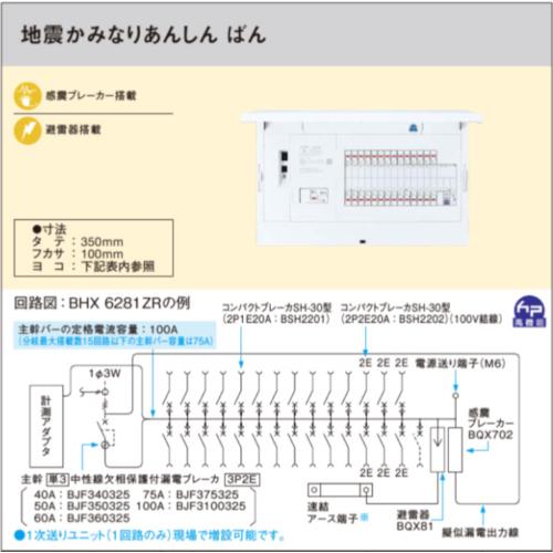 パナソニック BHX7321ZR 住宅分電盤 フレキシードスマート 地震かみなりあんしんばん 主幹75A 回路数32回路スペース1_1