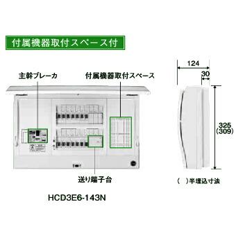 日東工業 HCD3E4-63N HCD型ホーム分電盤 ドア付 付属機器取付スペース