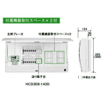 日東工業 HCD3E7-143D HCD型ホーム分電盤 ドア付 付属機器取付