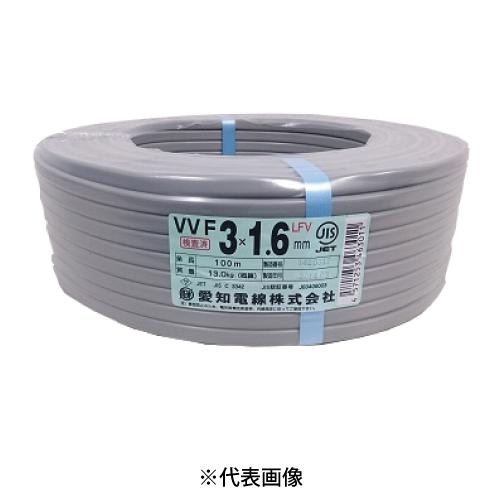 愛知電線 VVF1.6mm×3C VVFケーブル 100m巻 灰色 【送料無料