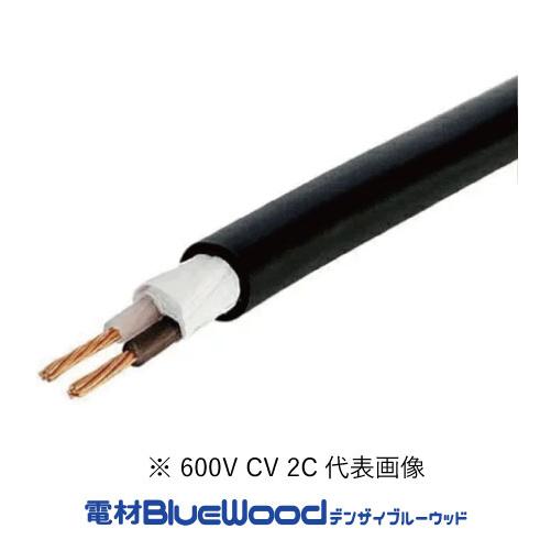 CV5.5SQ×2心 600V CVケーブル 切売 10m以上1m単位 ※フジクラもしくは 