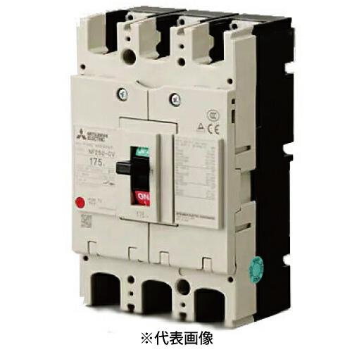 三菱電機（MITSUBISHI ELECTRIC） NF250-CV 3P 175A ノーヒューズ遮断 