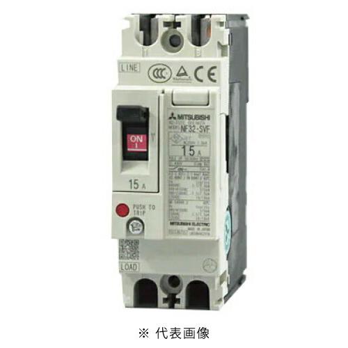 三菱電機（MITSUBISHI ELECTRIC） NF32-SVF 2P 15A サーキット 