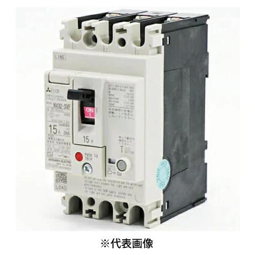 三菱電機（MITSUBISHI ELECTRIC） NV32-SVF 3P 15A 漏電ブレーカー