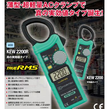 在庫有り 共立電気 KEW 2200 交流電流測定用クランプメータ 【あす楽