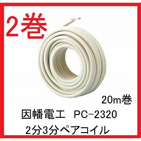 因幡電工 在庫有り 【2巻セット】PC-2320 PC2320 2分3分ペアコイル