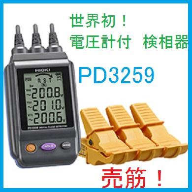 日置電機 PD3259-50 電圧計付検相器