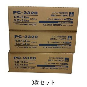 因幡電工 在庫有り 因幡電工【3巻セット】PC-2320 PC2320 2分3分 