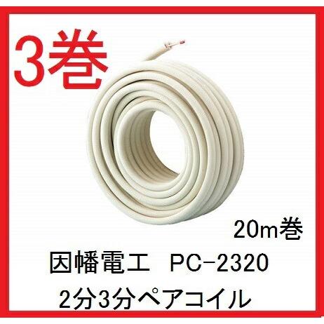 abe　因幡電工　ペアコイル　2分3分　PC-2320 2巻 因幡電工 PC-2320 ペアコイル 2分3分 20m巻 エアコン配管用被覆銅管
