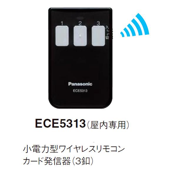在庫有り パナソニック ECE5313 小電力型ワイヤレスリモコンカード発信器 3釦_1