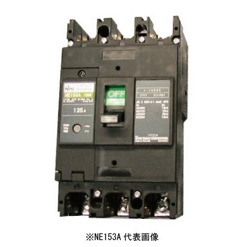サーキットブレーカ3P3E125A NE153A 日東工業 NE153A 3P 125A サーキットブレーカ 経済形 表面形（生産終了