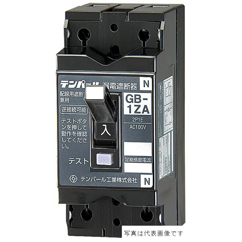 テンパール工業 GB-1ZA 1ZA0530 小型漏電遮断器30AF(フレーム)2P1E5A 