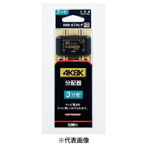 サン電子 DHD-K73G-P 新4K8K衛星放送対応 3分配器 : 電材ONLINE - 通販