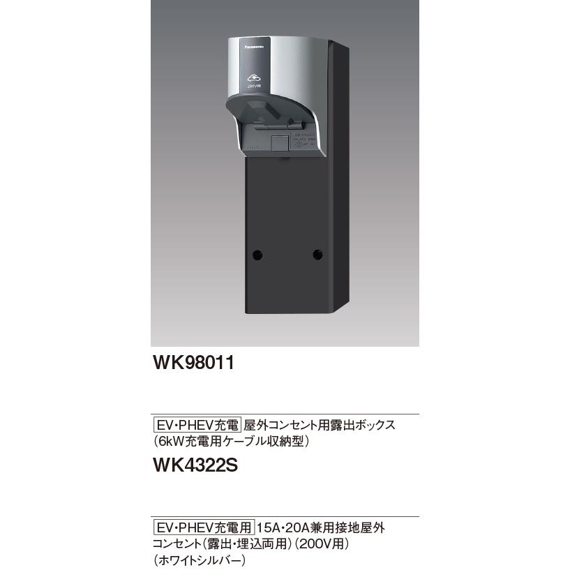 パナソニック WK98011 EV・PHEV充電屋外コンセント用露出ボックス（6kW 