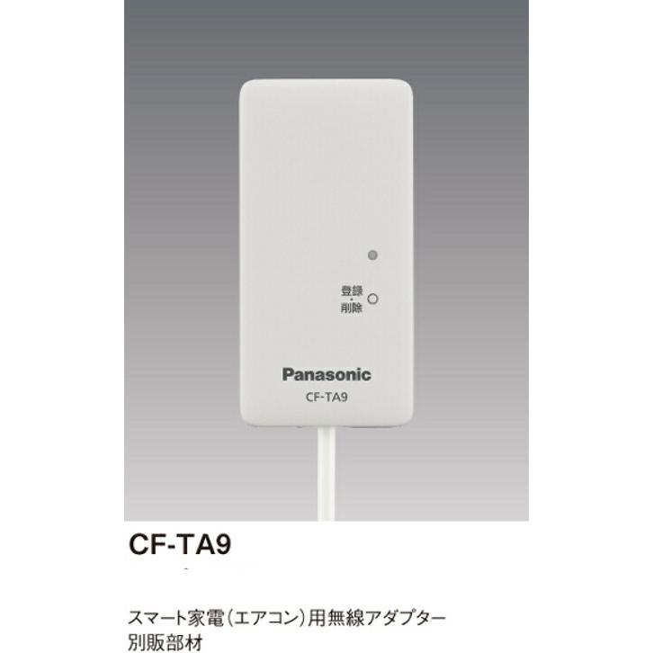Panasonic（パナソニック） CF-TA9 無線アダプター エアコン用 : 電材