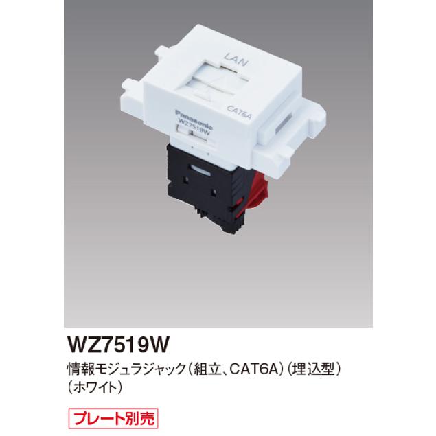 Panasonic（パナソニック） WZ7519W CAT6A情報モジュラジャック 組立 