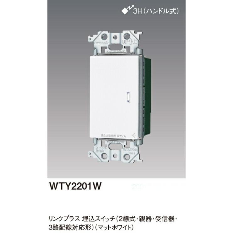 パナソニック WTY2201W リンクプラス 埋込スイッチ 2線式 親器 ・受信器・3路配線対応形 色選択必須マットホワイト・マットグレー・マットベージュ｜densetusizai｜02