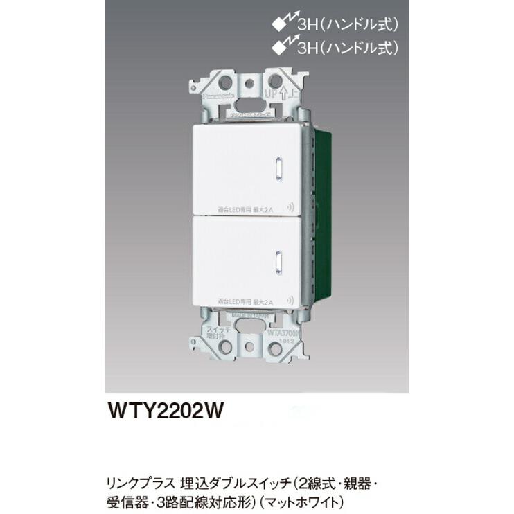 パナソニック WTY2202W リンクプラス 埋込ダブルスイッチ 2線式・親器 