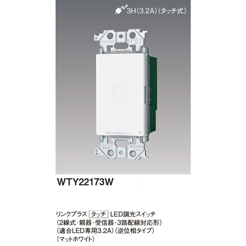パナソニック WTY22173W リンクプラス タッチLED調光スイッチ 2線式  